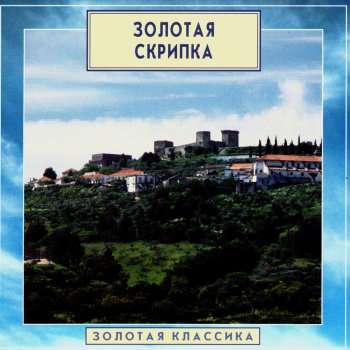 Исполнитель Eduard Grach, альбом Golden Classics. Gold Violin