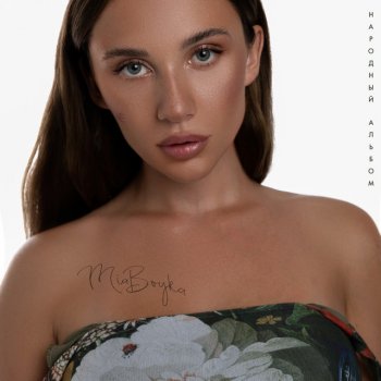 MIA BOYKA Горько/Сладко