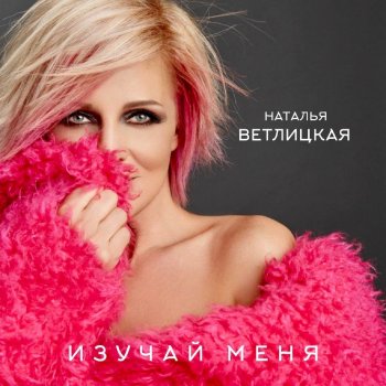 Наталья Ветлицкая Изучай Меня