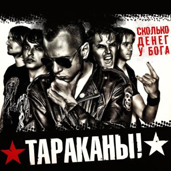 Тараканы! Корона Рушит Мозг