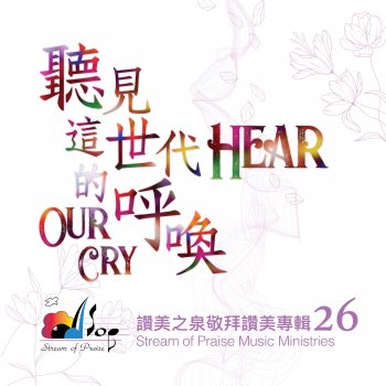 Stream of Praise 我的生命獻給祢