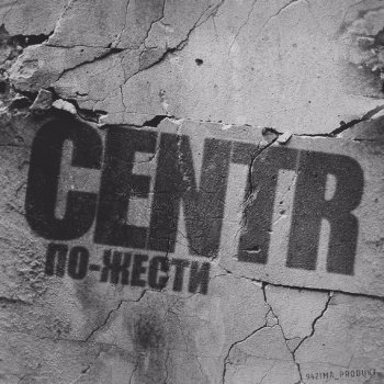 CENTR По-жести - Ringtone version