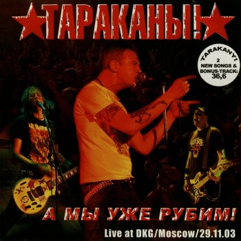 Tarakany! Кто и когда - Live