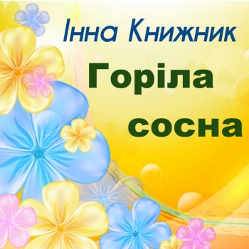 Інна Книжник Горіла сосна