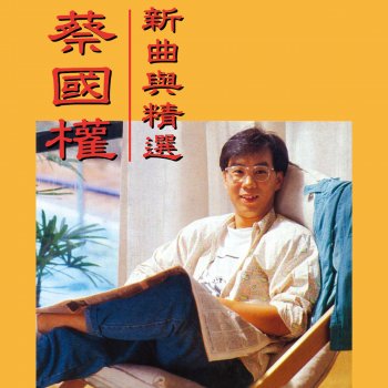 蔡國權 追憶