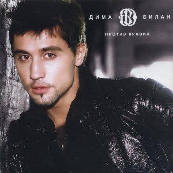 Dima Bilan Secreto