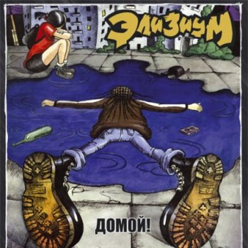 Элизиум Ярко горят