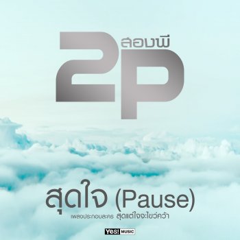 2P สุดใจ (Pause) - Backing Track