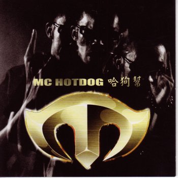 MC HotDog 夜夜夜