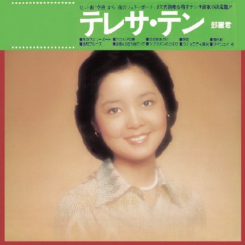 Teresa Teng 東京黃昏(日文)