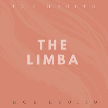 The Limba Всe просто