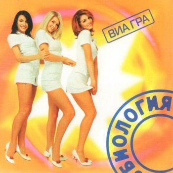 ВИА Гра Не надо