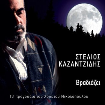 Stélios Kazantzídis Makronissa