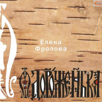 Елена Фролова Дороженька