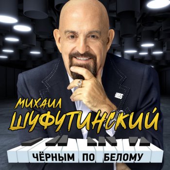 Михаил Шуфутинский Открой окно