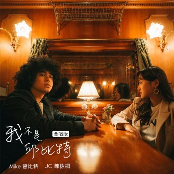 Mike 曾比特 feat. JC 陳詠桐 我不是邱比特 - 合唱版