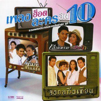 Amp Saowaluck ฉันผิดใช่ไหม (เพลงประกอบละคร จงกลกิ่งเทียน)