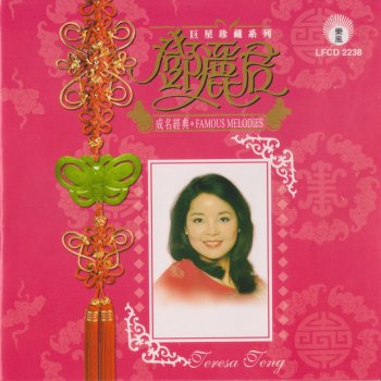 Teresa Teng 把春天留在心中