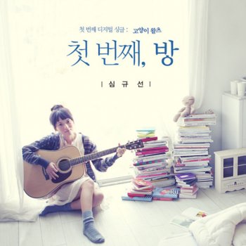Lucia 심규선 고양이왈츠 (Instrumental)