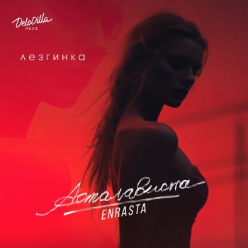 Enrasta Асталависта (ЛЕЗГИНКА)