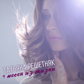 Татьяна Решетняк Знаю и верю