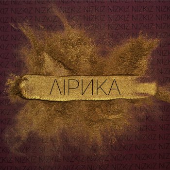 Nizkiz Будь моей звездой