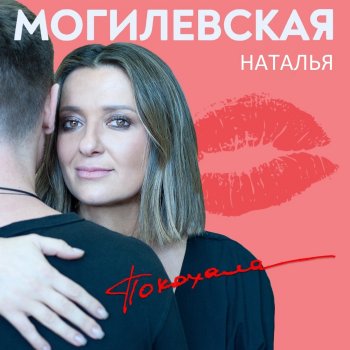 Наталья Могилевская Покохала