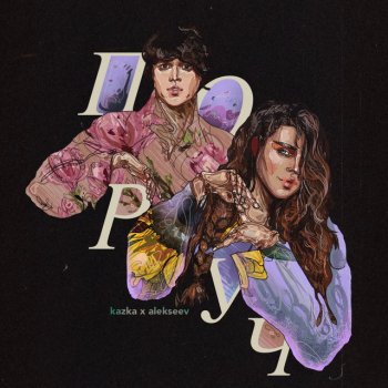 KAZKA feat. ALEKSEEV Поруч