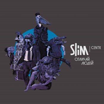 Slim Птаха Интересуется (Скит)