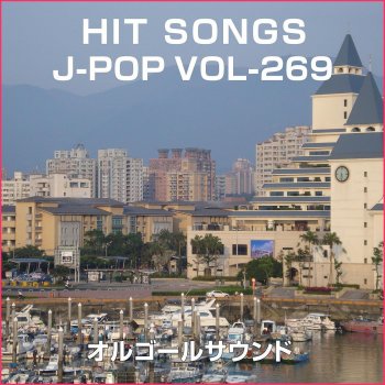 Orgel Sound J-Pop ベイビー・アイラブユー Originally Performed by シェネル