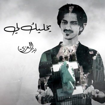 بدر العزي يخليك لي