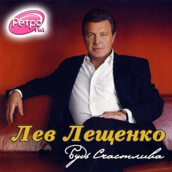 Лев Лещенко Осень