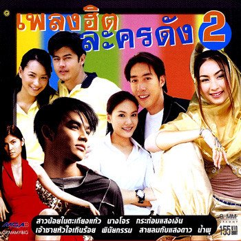 เติ้ล ตะวัน พระจันทร์สีน้ำเงิน (เพลงประกอบละคร น้ำพุ)