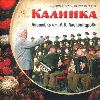 Alexandrov Ensemble Катюша