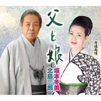 Saburou Kitajima feat. Fuyumi Sakamoto 父と娘
