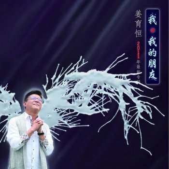 姜育恆 一袋球王 (A Bag of Ball King)