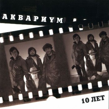Аквариум Рок-н-ролл мёртв (Live)
