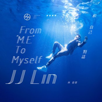 林俊傑 你,有沒有過 (電影《破風》主題曲)