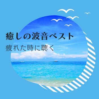 Исполнитель RelaxHealingSound, альбом Healing Wave Sounds Best - For Times When You're Tired