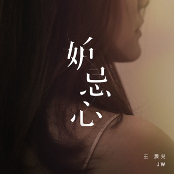 JW 妒忌心