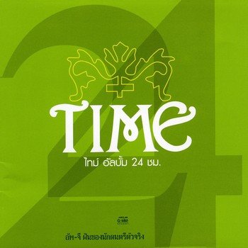 Time ก่อนมะลิบาน