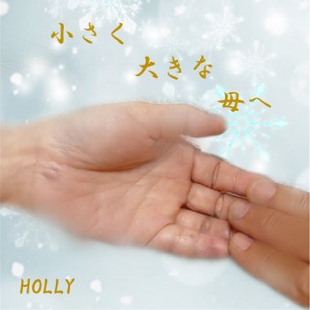 Holly 小さく大きな母へ