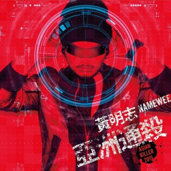 Namewee feat. Yasin Sulaiman 我來了