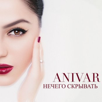 ANIVAR Нечего скрывать