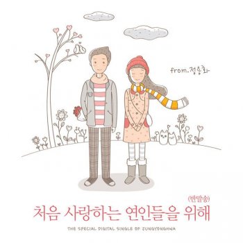 정용화 처음 사랑하는 연인들을 위해 (반말송)