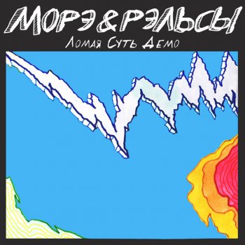 МОРЭ&РЭЛЬСЫ Забываем