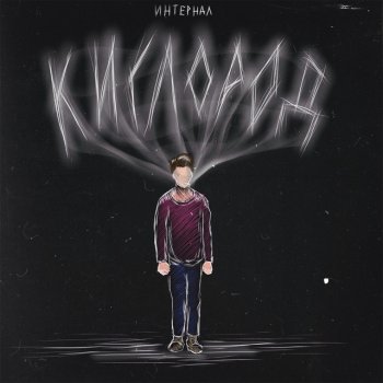 ИНТЕРНАЛ Кислород