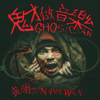 黃明志 我成長的地方