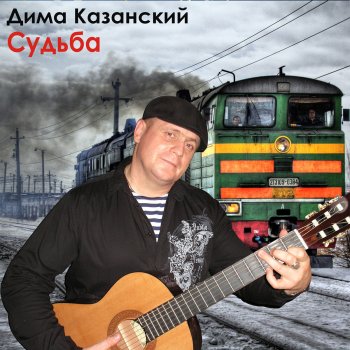 Дима Казанский Улица