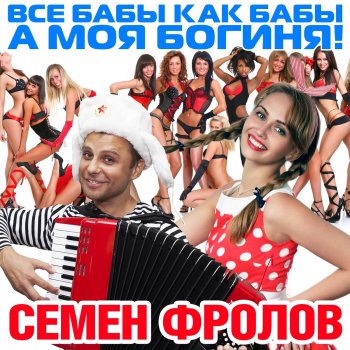 Семен Фролов feat. DJ Varda Ой, полюбил я бабу с бородой!